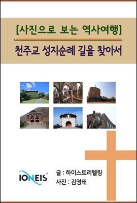 [사진으로 보는 역사여행] 천주교 성지순례 길을 찾아서