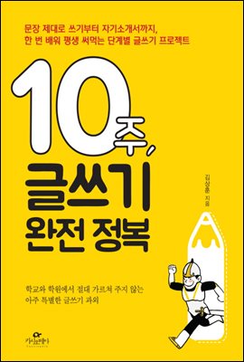 10주, 글쓰기 완전 정복