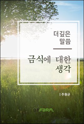 더 깊은 말씀 - 금식에 대한 생각