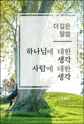 더 깊은 말씀 - 하나님의 생각과 사람의 생각