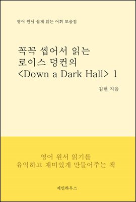 꼭꼭 씹어서 읽는 로이스 덩컨의 Down a Dark Hall 1