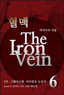 혈맥-The Iron Vein [2부 6권]