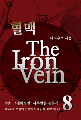 혈맥-The Iron Vein [2부 8권 - 2부 완결]