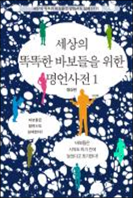 세상의 똑똑한 바보들을 위한 명언사전 1 (명상편)