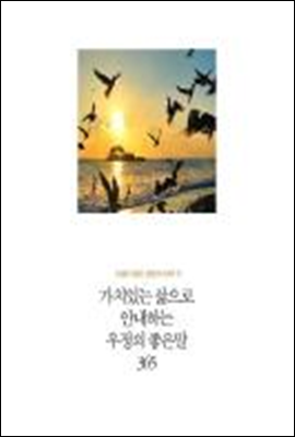 인생의 절반, 절반의 선택 13 - 가치있는 삶으로 안내하는 우정의 좋은말 365