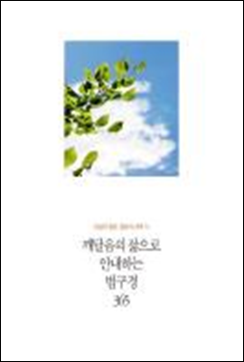 인생의 절반, 절반의 선택 14 - 깨달음의 삶으로 안내하는 법구경 365