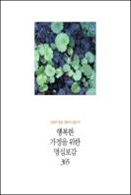 인생의 절반, 절반의 실천 05 - 행복한 가정을 위한 가정보감 365