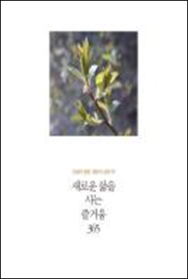 인생의 절반, 절반의 실천 06 - 새로운 삶을 사는 즐거움 365