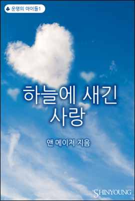 하늘에 새긴 사랑