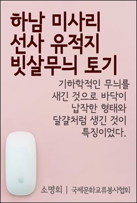 한국의 보물 : 하남 미사리 빗살무늬토기