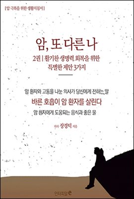 암, 또 다른 나 제2권 활기찬 생명력 회복을 위한 특별한 제안 3가지