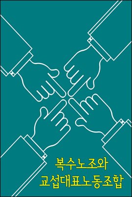 복수노조와 교섭대표노동조합