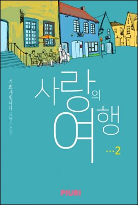 사랑의 여행 2/3