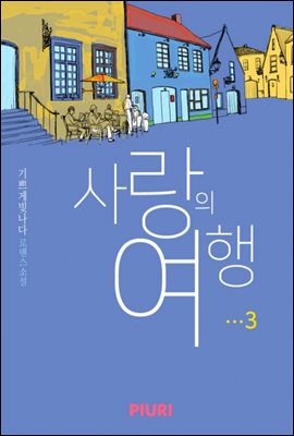 사랑의 여행 3/3