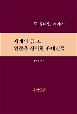 세계의 금고, 연준을 장악한 유대인들