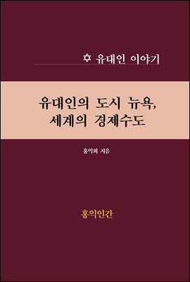 유대인의 도시 뉴욕, 세계의 경제수도