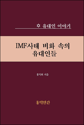 IMF사태 비화 속의 유대인들