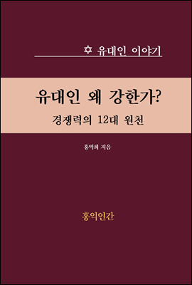 유대인 왜 강한가?