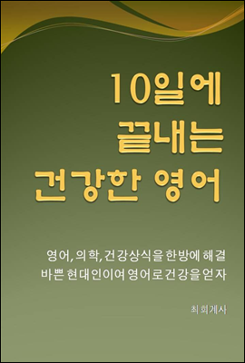 10일에 끝내는 건강한 영어