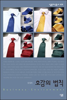 [중고-최상] 호감의 법칙