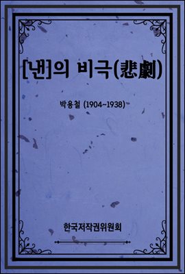 [낸] 의 비극(悲劇)