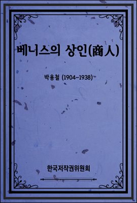 베니스의 상인(商人)