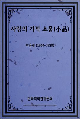 사랑의 기적 소품(小品)