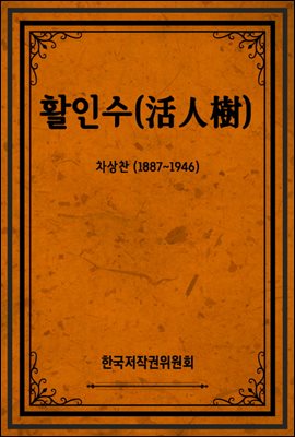 활인수(活人樹)