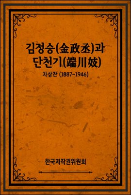 김정승(金政丞)과 단천기(端川妓)