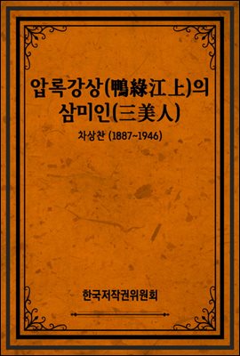 압록강상(鴨綠江上)의 삼미인(三美人)