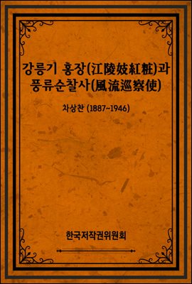 강릉기 홍장(江陵妓紅粧)과 풍류순찰사(風流巡察使)