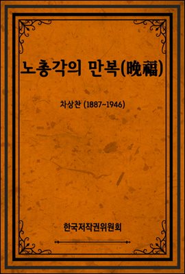 노총각의 만복(晩福)