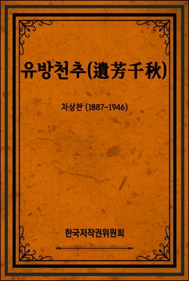 유방천추(遺芳千秋)