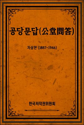 공당문답(公堂問答)