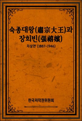 숙종대왕(肅宗大王)과 장희빈(張禧嬪)