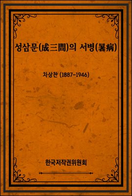 성삼문(成三問)의 서병(暑病)