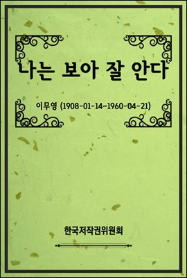 나는 보아 잘 안다