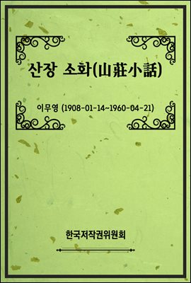 산장 소화(山莊小話)