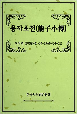 용자소전(龍子小傳)