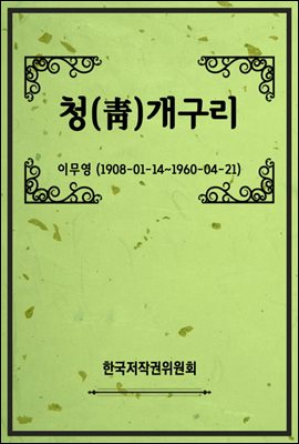 청(靑)개구리