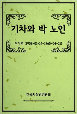 기차와 박 노인