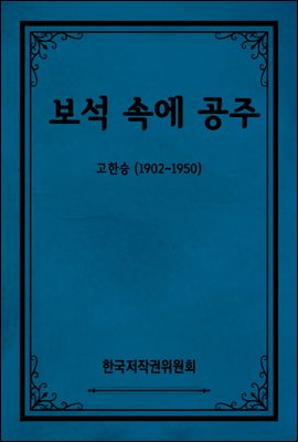 보석 속에 공주