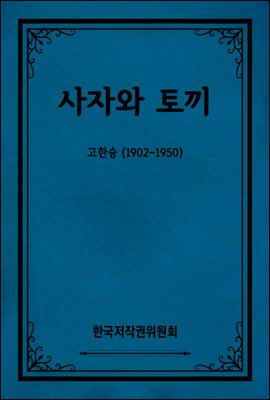 사자와 토끼