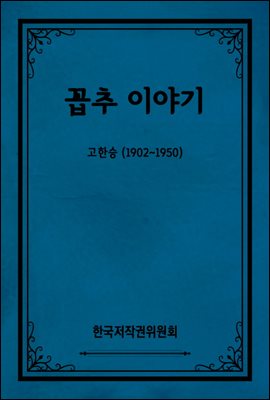 꼽추 이야기