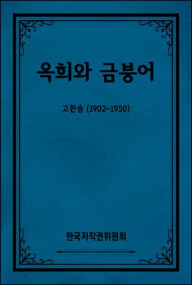 옥희와 금붕어