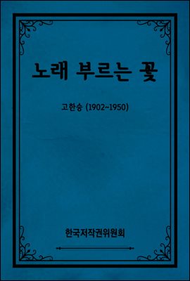 노래 부르는 꽃