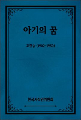 아기의 꿈