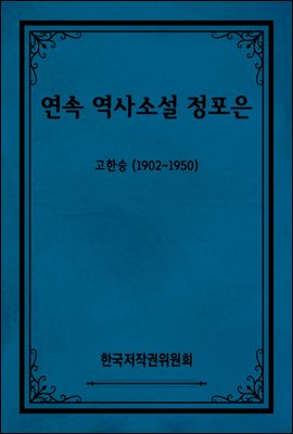 연속 역사소설 정포은