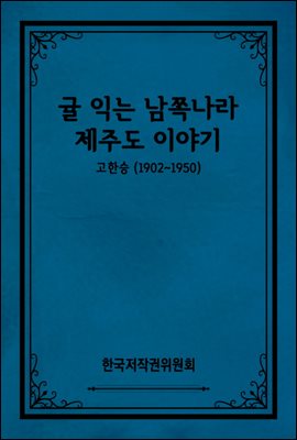 귤 익는 남쪽나라제주도 이야기