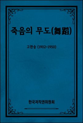 죽음의 무도(舞蹈)